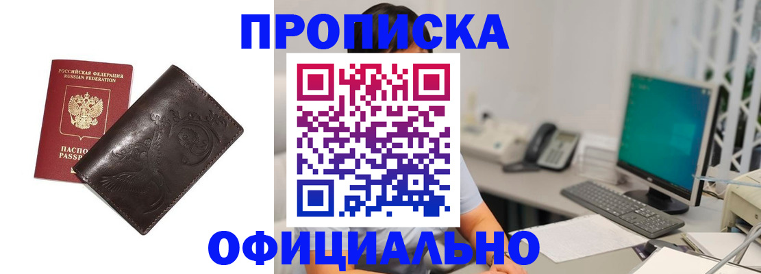 прописка штамп в Краснокаменске
